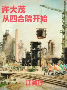 四合院之我是许大茂他爹 四合院之我是许大茂他爹