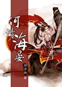 河清海晏七 河清海晏七