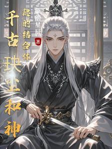 千古玦尘神隐篇 千古玦尘神隐篇
