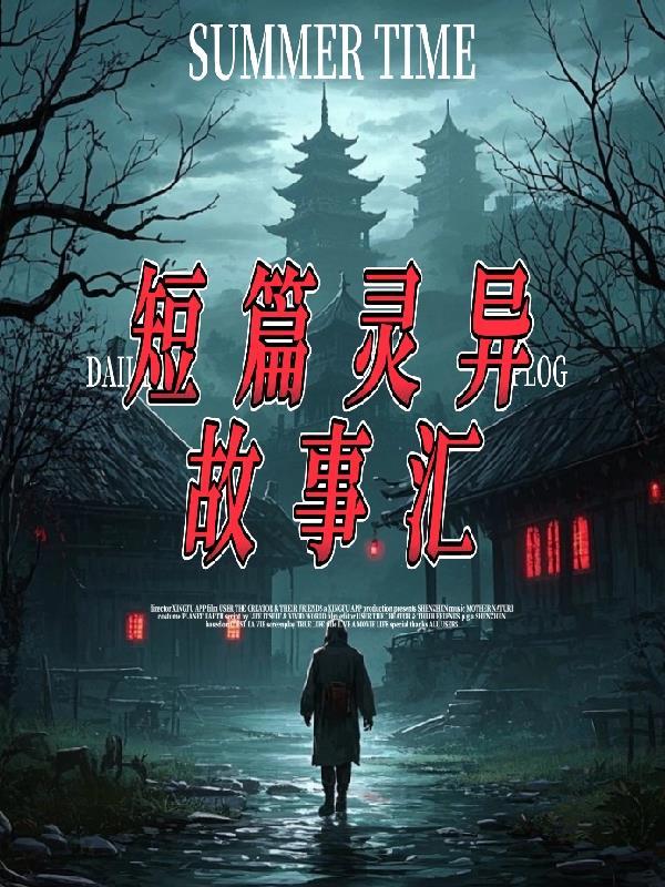 简短的灵异故事