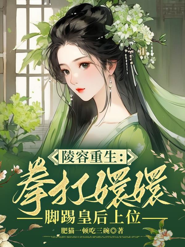 安陵容先斩好姐姐 翻译