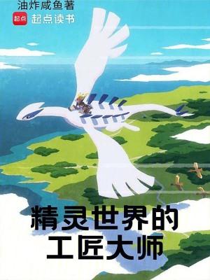 精灵世界之旅