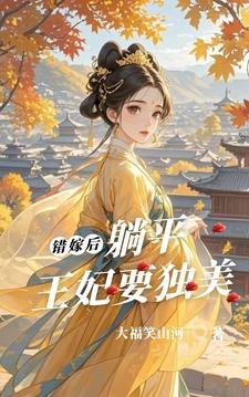 错嫁王妃不为妃免费阅读全文 错嫁王妃不为妃免费阅读全文
