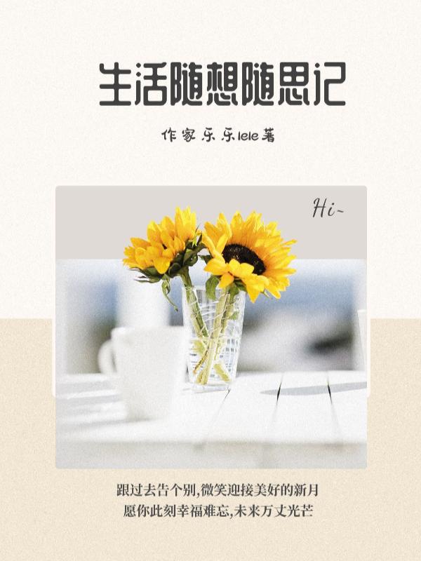 生活随想作文800字 生活随想作文800字