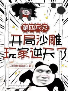 阁下终究是大意了 阁下终究是大意了