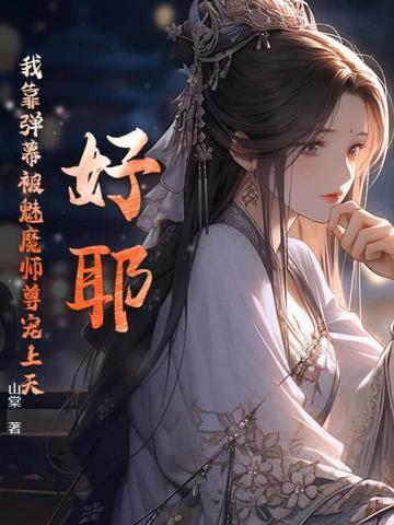 我靠看弹幕拯救了自己 我靠看弹幕拯救了自己