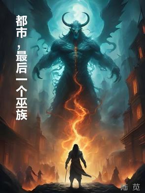 最后一个女巫 最后一个女巫