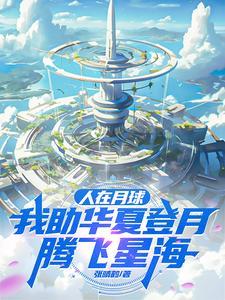 人在月球已沉睡千年刚被挖出 人在月球已沉睡千年刚被挖出