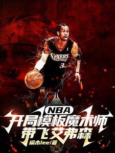 nba开局艾佛森大礼包 nba开局艾佛森大礼包