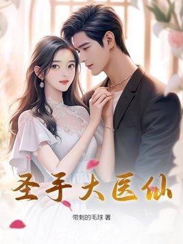 圣手医仙短剧 圣手医仙短剧