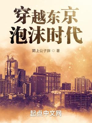 穿越东京泡沫时代精校 穿越东京泡沫时代精校