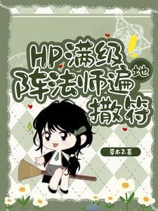 hp东方来了个笑面蛇笔趣阁 hp东方来了个笑面蛇笔趣阁