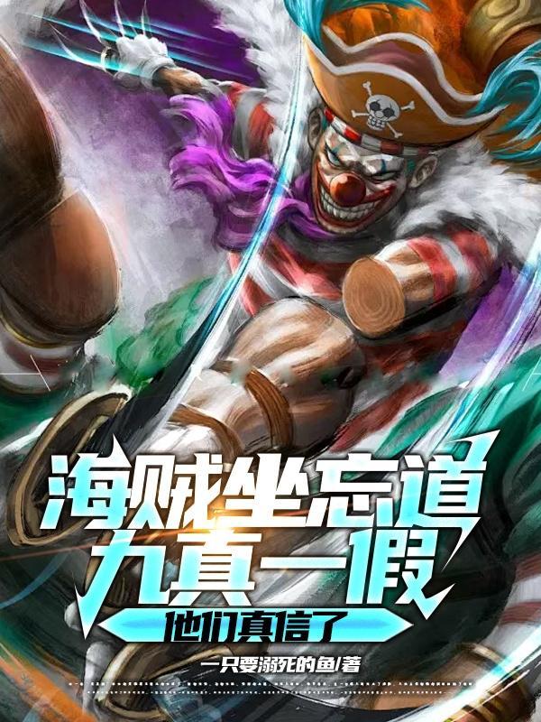 九真一假他们真信了txt 九真一假他们真信了txt