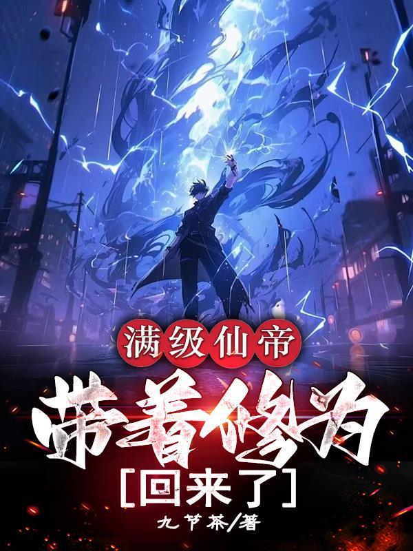 开篇满级修仙 开篇满级修仙