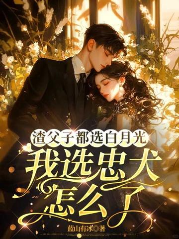 渣爹父子重生甜宠 渣爹父子重生甜宠