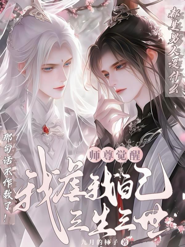 师尊你醒醒 师尊你醒醒