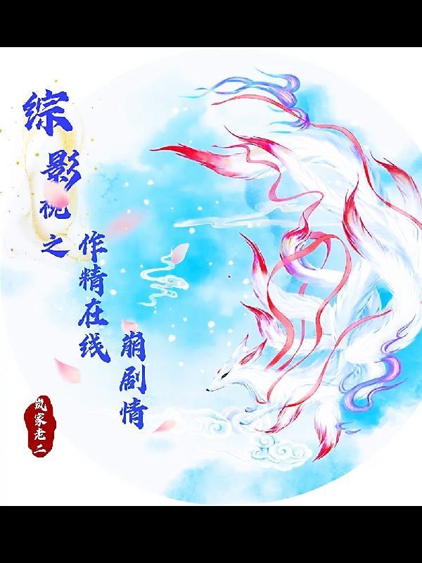 综影视之业 综影视之业