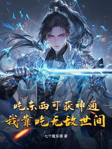 我靠吃饭拯救世界 我靠吃饭拯救世界