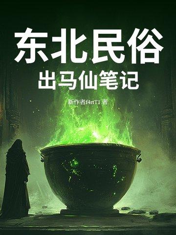 东北出马仙真实案例 东北出马仙真实案例