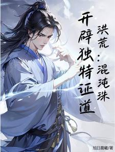 洪荒之 洪荒之