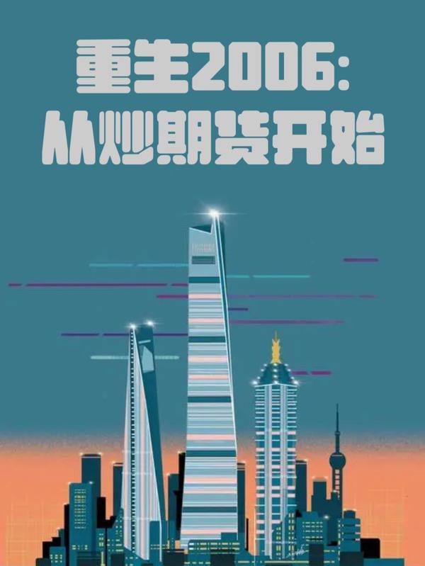 重生2013炒期货的 重生2013炒期货的