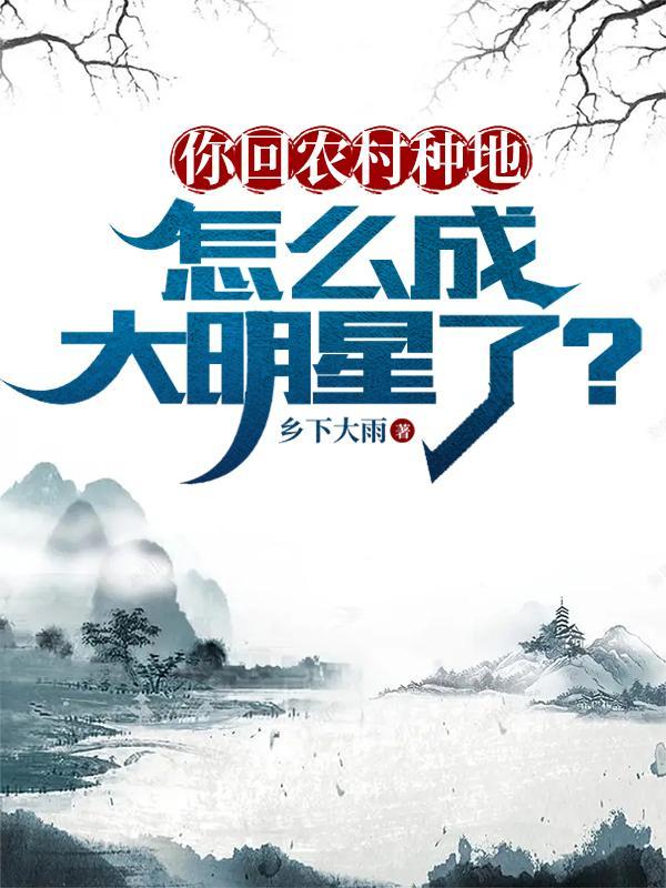 回乡下种地 回乡下种地