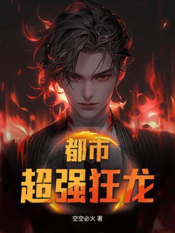 都市狂龙简介 都市狂龙简介