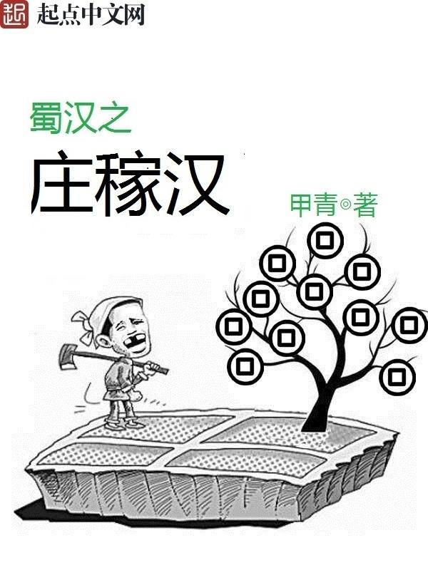 蜀汉之庄稼汉最新章节列表 蜀汉之庄稼汉最新章节列表