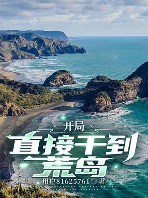 荒岛开局的 荒岛开局的