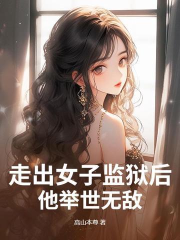 走出监狱的女人爱失天涯上