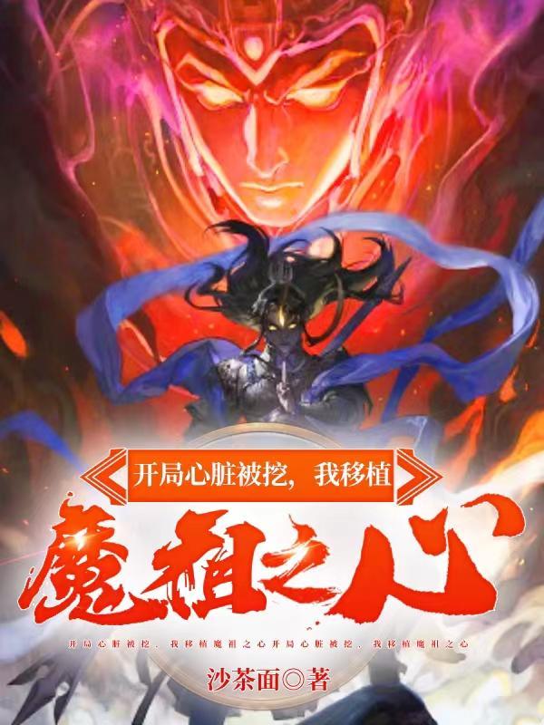 我移植魔祖之心免费 我移植魔祖之心免费