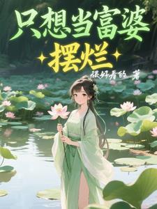 只想当富婆的图片