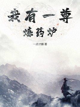 我有一尊炼药炉番茄 我有一尊炼药炉番茄