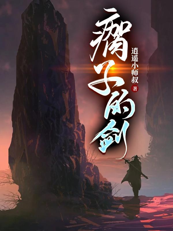 瘸子的剑笔趣阁TXT 瘸子的剑笔趣阁TXT