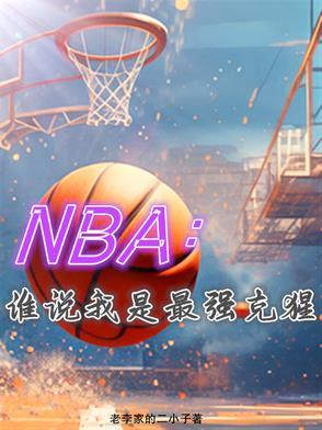 nba球星克星 nba球星克星