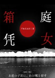 以箱庭为主的 以箱庭为主的