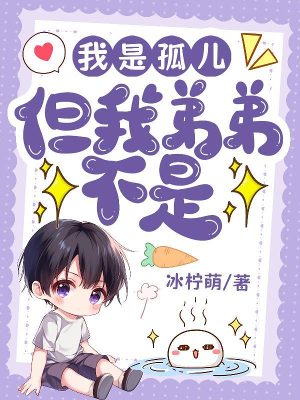 但我弟弟不是独生子女 但我弟弟不是独生子女