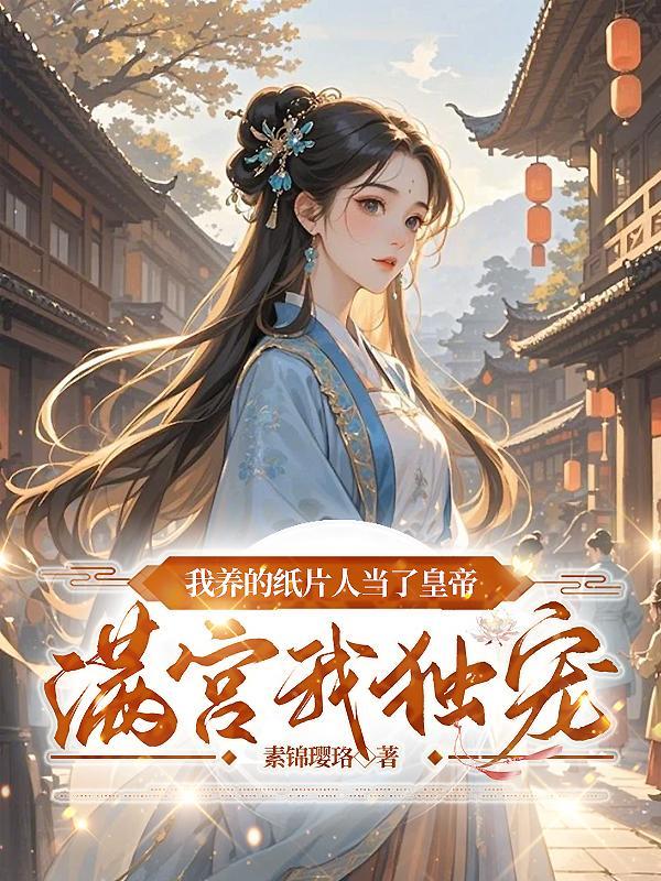 我养的纸片人爆红娱乐圈 我养的纸片人爆红娱乐圈