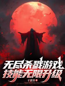 技能无限升级有多少字 技能无限升级有多少字