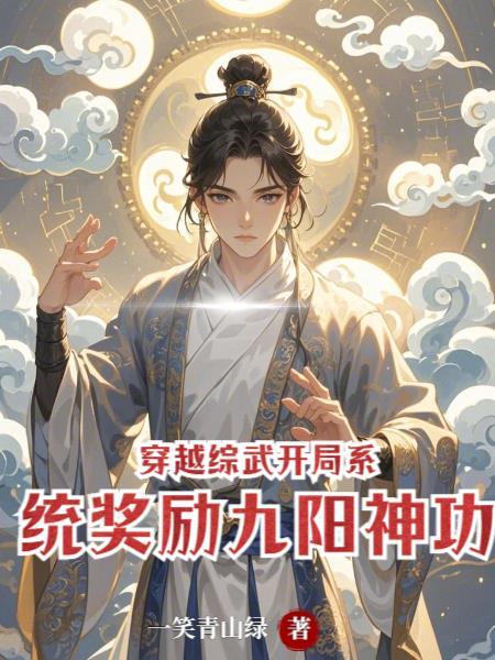 穿越综武世界 穿越综武世界
