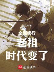 老祖时代变了新笔趣阁阅读免费 老祖时代变了新笔趣阁阅读免费