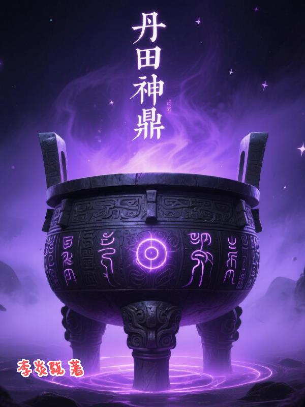 主角丹田有个鼎 主角丹田有个鼎