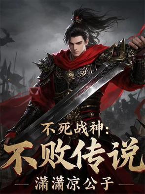 不死战神阅读 不死战神阅读