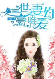 一世盛宠豪门小妻落跑99次 一世盛宠豪门小妻落跑99次