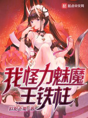 我怪力魅魔王铁柱笔趣阁 我怪力魅魔王铁柱笔趣阁