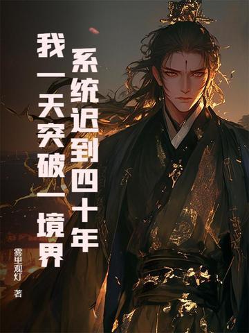 系统迟到了五百年 系统迟到了五百年