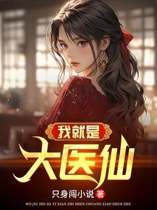 纯阳之体的我不想吃软饭笔趣阁免费阅读 纯阳之体的我不想吃软饭笔趣阁免费阅读