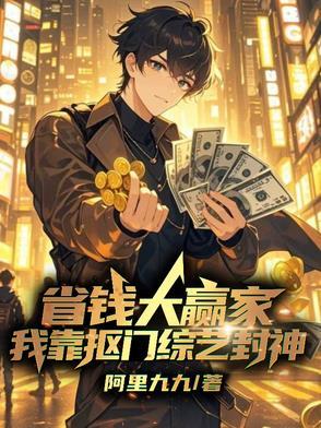 参加省钱综艺 我靠抠门爆红全网 参加省钱综艺 我靠抠门爆红全网
