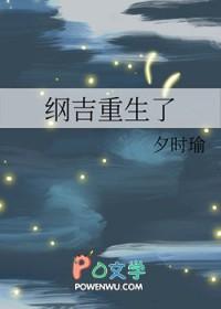 综漫纲吉穿越 综漫纲吉穿越