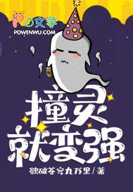 我撞鬼就变强免费阅读 我撞鬼就变强免费阅读